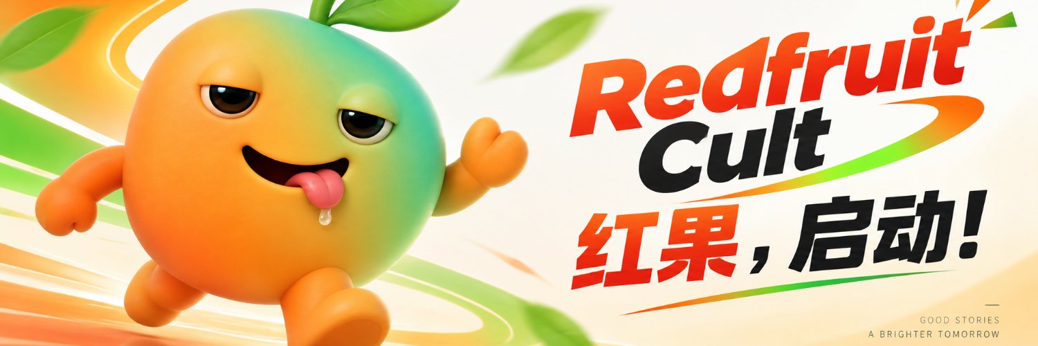 Redfruit Cult 红果启动